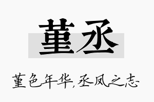 堇丞名字的寓意及含义