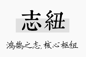 志纽名字的寓意及含义