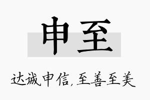 申至名字的寓意及含义