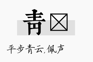 青瑢名字的寓意及含义