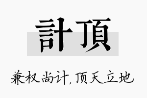 计顶名字的寓意及含义