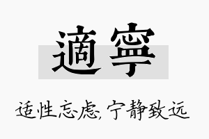 适宁名字的寓意及含义