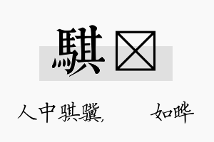 骐珺名字的寓意及含义