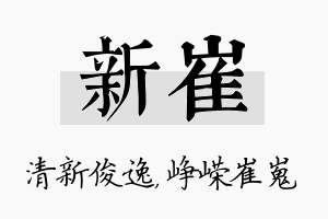 新崔名字的寓意及含义