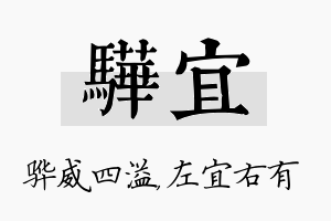 骅宜名字的寓意及含义