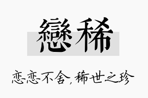 恋稀名字的寓意及含义