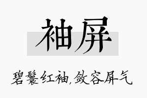 袖屏名字的寓意及含义