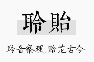 聆贻名字的寓意及含义