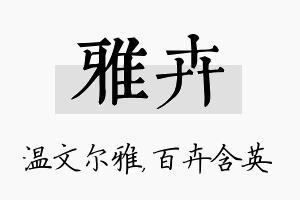 雅卉名字的寓意及含义