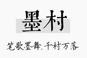 墨村名字的寓意及含义