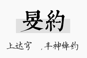 旻约名字的寓意及含义