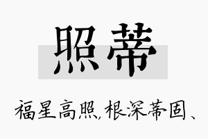 照蒂名字的寓意及含义