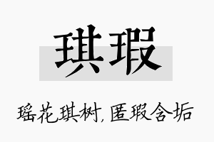 琪瑕名字的寓意及含义