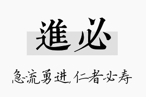 进必名字的寓意及含义