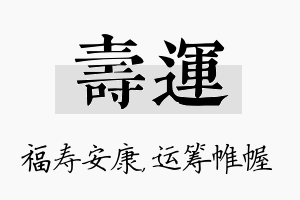 寿运名字的寓意及含义