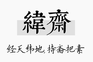 纬斋名字的寓意及含义