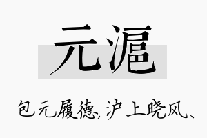 元沪名字的寓意及含义