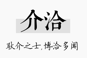 介洽名字的寓意及含义