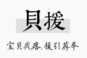 贝援名字的寓意及含义