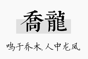 乔龙名字的寓意及含义