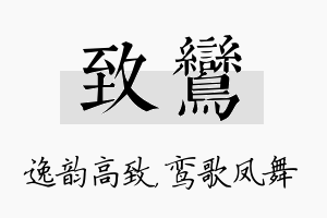 致鸾名字的寓意及含义