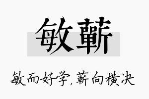 敏蕲名字的寓意及含义