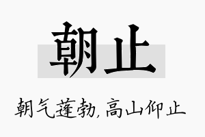 朝止名字的寓意及含义