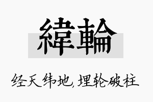 纬轮名字的寓意及含义