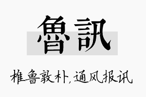 鲁讯名字的寓意及含义