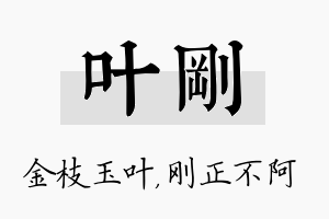 叶刚名字的寓意及含义