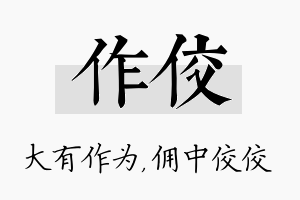 作佼名字的寓意及含义