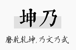 坤乃名字的寓意及含义