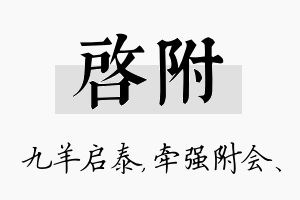 启附名字的寓意及含义