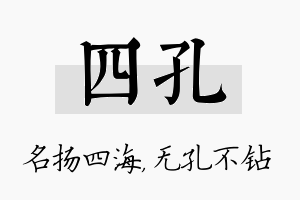 四孔名字的寓意及含义