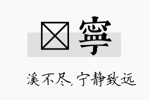 淯宁名字的寓意及含义