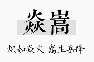 焱嵩名字的寓意及含义