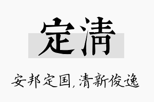 定清名字的寓意及含义