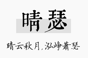 晴瑟名字的寓意及含义