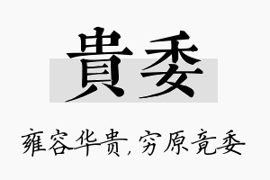 贵委名字的寓意及含义