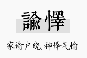 谕怿名字的寓意及含义