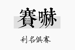 赛吓名字的寓意及含义