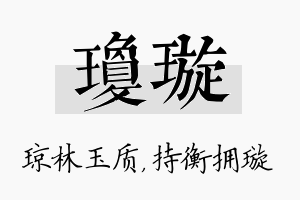 琼璇名字的寓意及含义