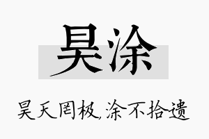 昊涂名字的寓意及含义