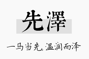 先泽名字的寓意及含义