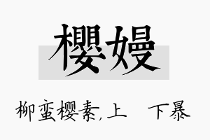 樱嫚名字的寓意及含义