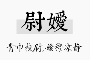 尉嫒名字的寓意及含义