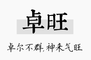 卓旺名字的寓意及含义