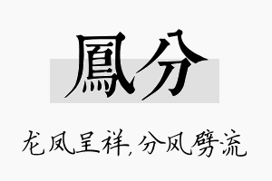 凤分名字的寓意及含义