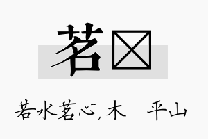 茗屾名字的寓意及含义