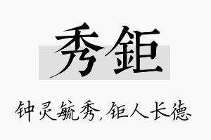 秀钜名字的寓意及含义